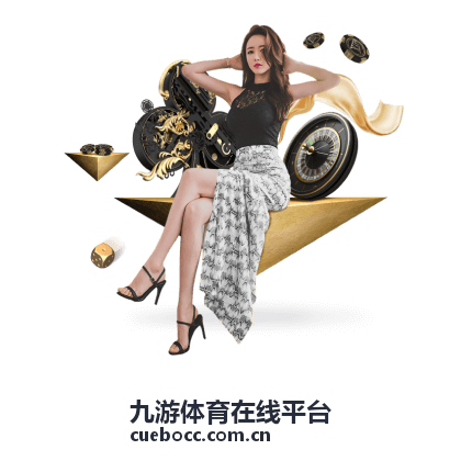 九游体育在线平台赛事百科内容索引